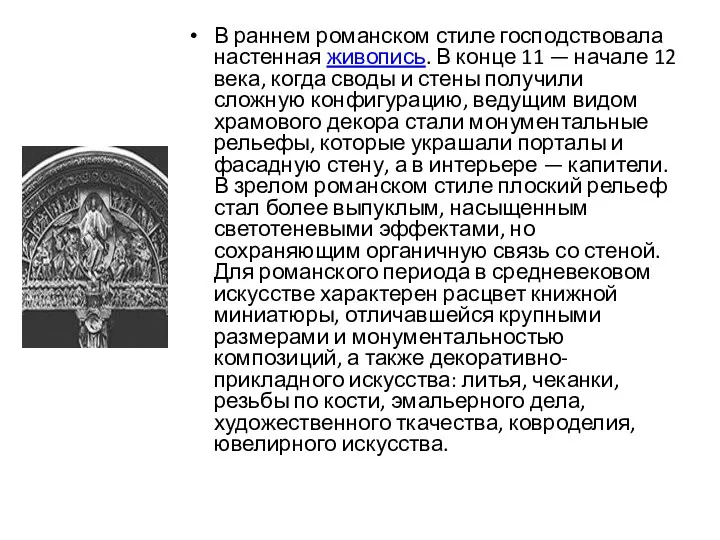 В раннем романском стиле господствовала настенная живопись. В конце 11