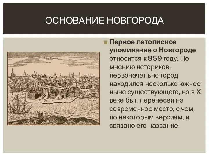 ОСНОВАНИЕ НОВГОРОДА Первое летописное упоминание о Новгороде относится к 859