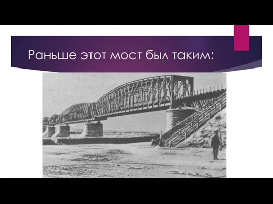 Раньше этот мост был таким: