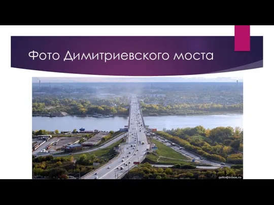 Фото Димитриевского моста