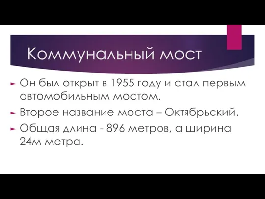 Коммунальный мост Он был открыт в 1955 году и стал