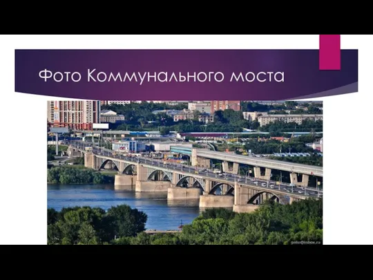 Фото Коммунального моста