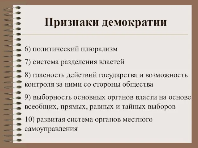 Признаки демократии 6) политический плюрализм 7) система разделения властей 8)