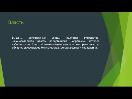 Власть Высшим должностным лицом является губернатор. Законодательная власть представлена Собранием,