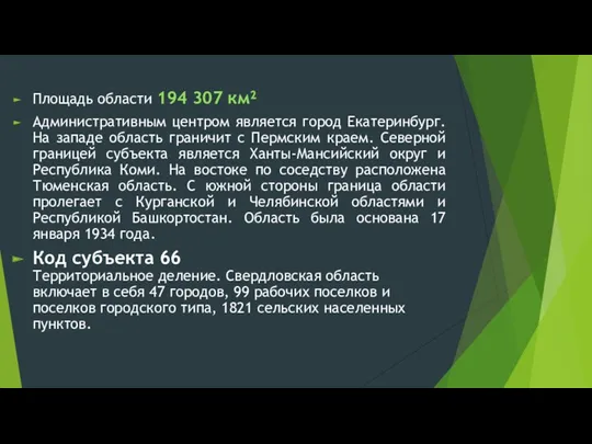 Площадь области 194 307 км² Административным центром является город Екатеринбург.