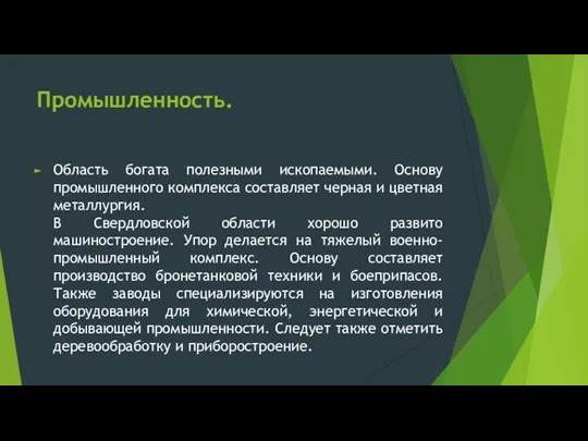 Промышленность. Область богата полезными ископаемыми. Основу промышленного комплекса составляет черная