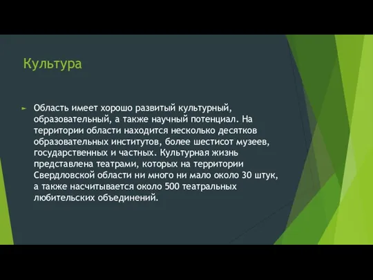 Культура Область имеет хорошо развитый культурный, образовательный, а также научный