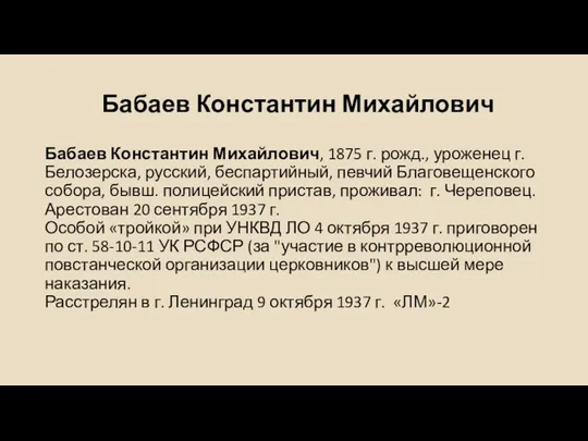 Бабаев Константин Михайлович Бабаев Константин Михайлович, 1875 г. рожд., уроженец