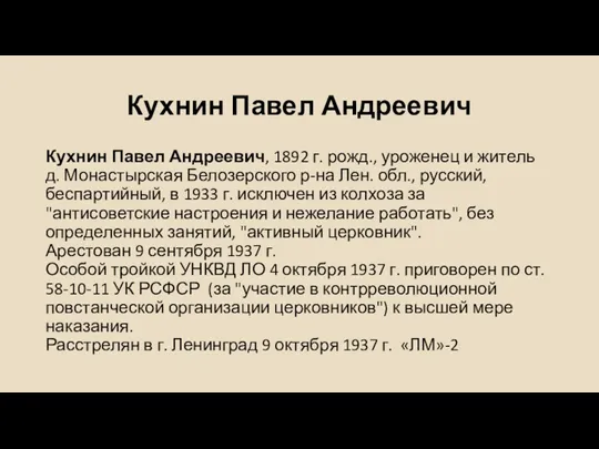 Кухнин Павел Андреевич Кухнин Павел Андреевич, 1892 г. рожд., уроженец