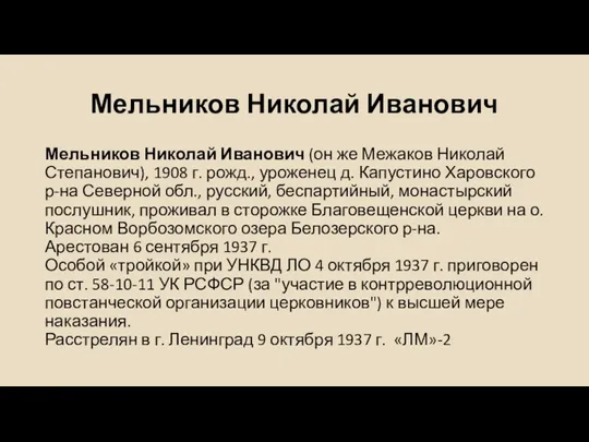 Мельников Николай Иванович Мельников Николай Иванович (он же Межаков Николай