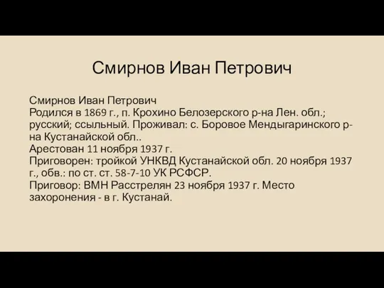 Смирнов Иван Петрович Смирнов Иван Петрович Родился в 1869 г.,