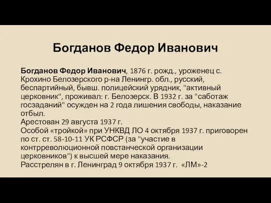 Богданов Федор Иванович Богданов Федор Иванович, 1876 г. рожд., уроженец