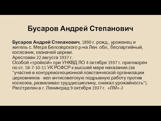 Бусаров Андрей Степанович Бусаров Андрей Степанович, 1890 г. рожд., уроженец