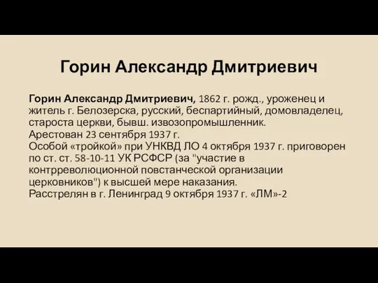 Горин Александр Дмитриевич Горин Александр Дмитриевич, 1862 г. рожд., уроженец