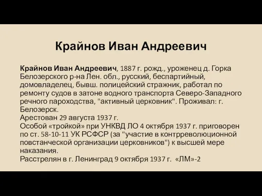 Крайнов Иван Андреевич Крайнов Иван Андреевич, 1887 г. рожд., уроженец