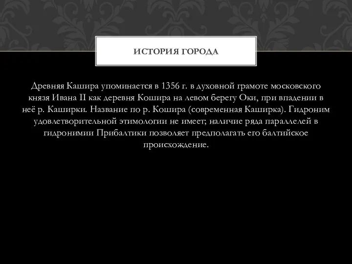 Древняя Кашира упоминается в 1356 г. в духовной грамоте московского