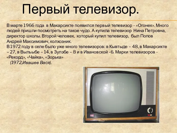 Первый телевизор. В марте 1966 года в Макарсикте появился первый