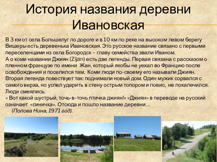 История названия деревни Ивановская В 3 км от села Большелуг