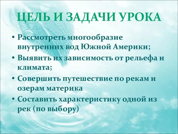 ЦЕЛЬ И ЗАДАЧИ УРОКА Рассмотреть многообразие внутренних вод Южной Америки;