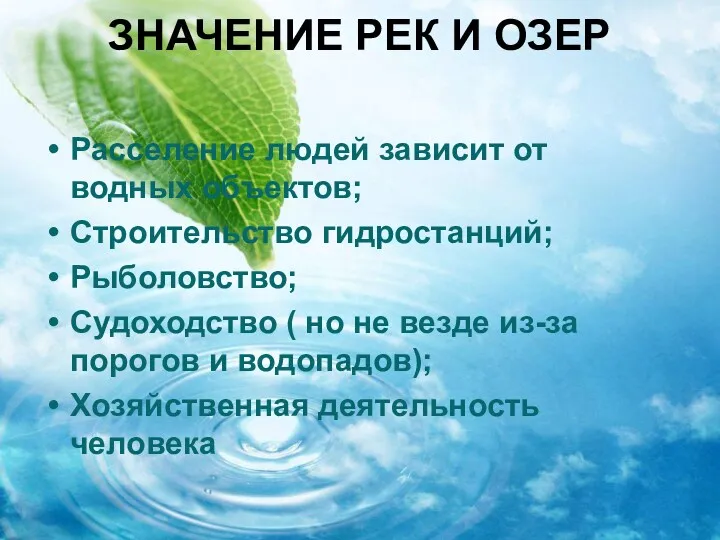 ЗНАЧЕНИЕ РЕК И ОЗЕР Расселение людей зависит от водных объектов;