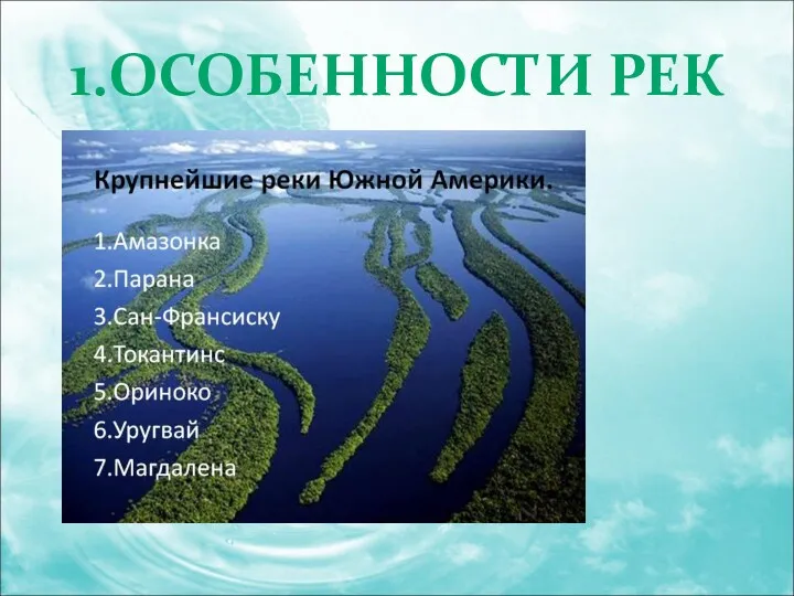 1.ОСОБЕННОСТИ РЕК