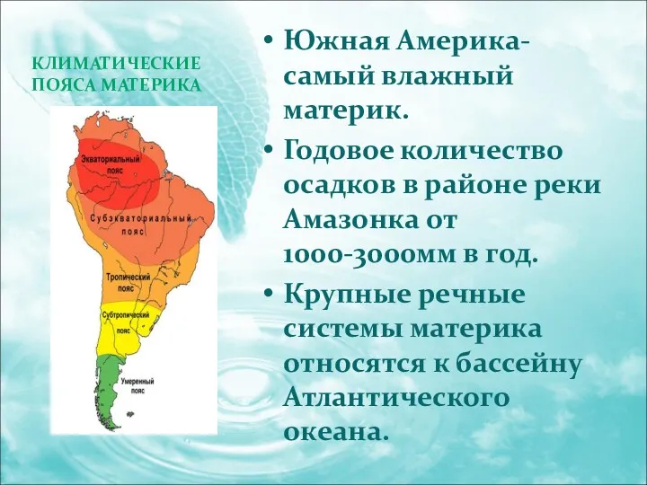 КЛИМАТИЧЕСКИЕ ПОЯСА МАТЕРИКА Южная Америка- самый влажный материк. Годовое количество