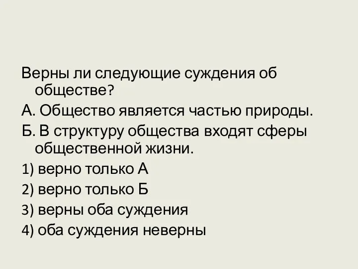 Верны ли следующие суждения об обществе? А. Общество является частью