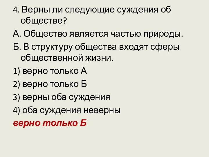 4. Верны ли следующие суждения об обществе? А. Общество является