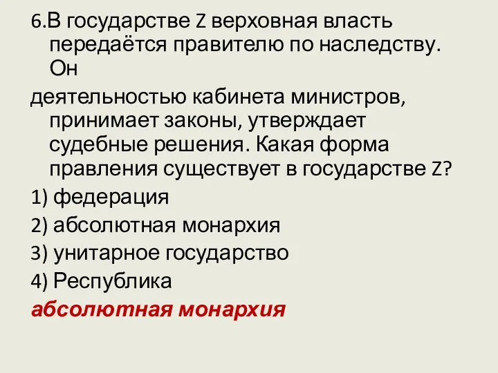 6.В государстве Z верховная власть передаётся правителю по наследству. Он