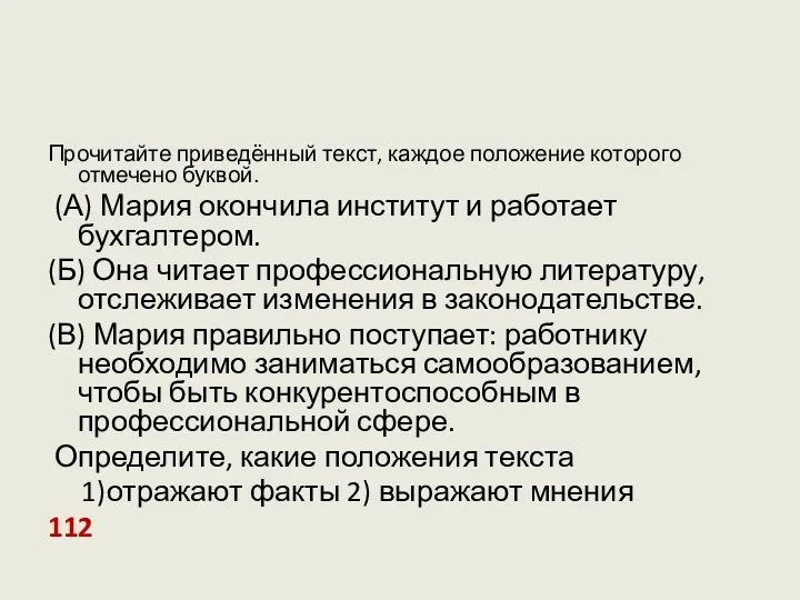 Прочитайте приведённый текст, каждое положение которого отмечено буквой. (А) Мария