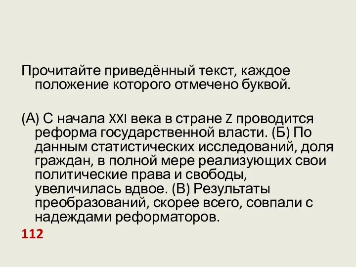 Прочитайте приведённый текст, каждое положение которого отмечено буквой. (А) С