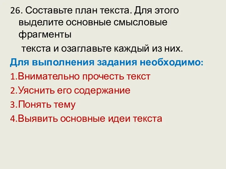 26. Составьте план текста. Для этого выделите основные смысловые фрагменты