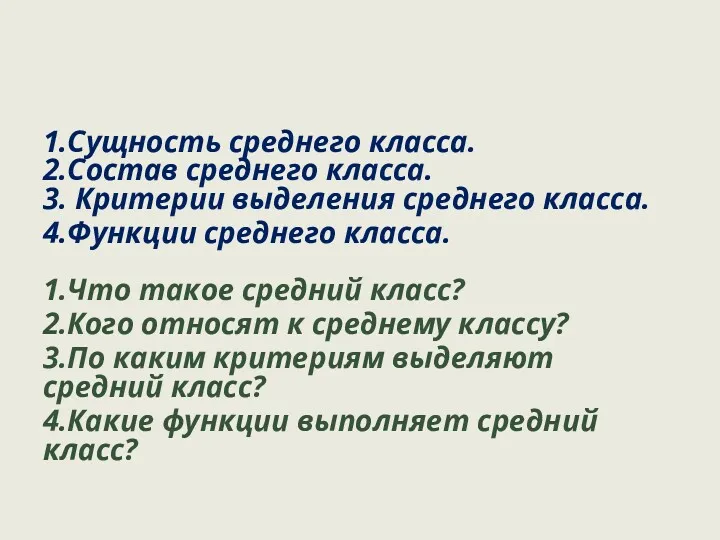 1.Сущность среднего класса. 2.Состав среднего класса. 3. Критерии выделения среднего