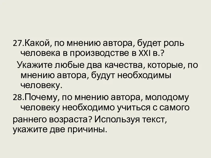 27.Какой, по мнению автора, будет роль человека в производстве в