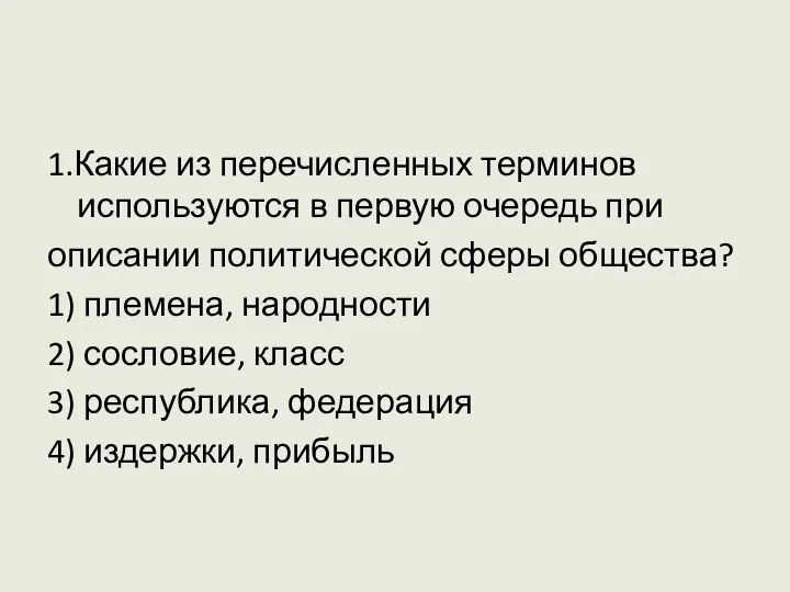 1.Какие из перечисленных терминов используются в первую очередь при описании