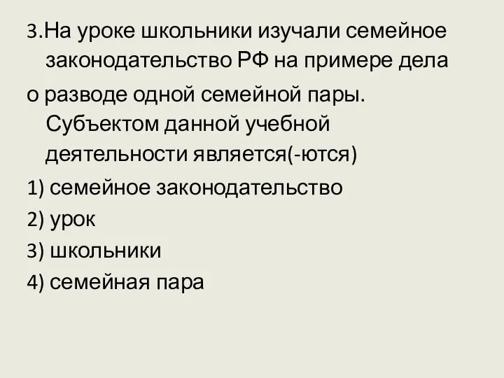 3.На уроке школьники изучали семейное законодательство РФ на примере дела