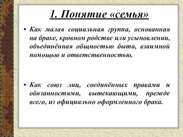 1. Понятие «семья» Как малая социальная группа, основанная на браке, кровном родстве или