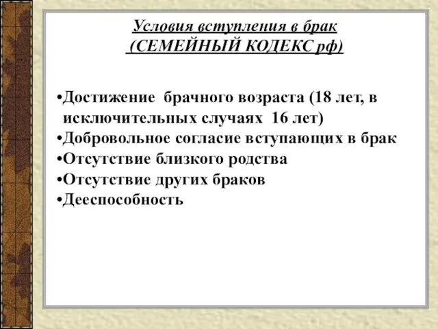 Условия вступления в брак (СЕМЕЙНЫЙ КОДЕКС рф) Достижение брачного возраста