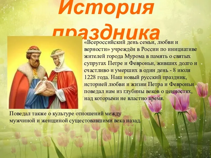 История праздника «Всероссийский день семьи, любви и верности» учреждён в