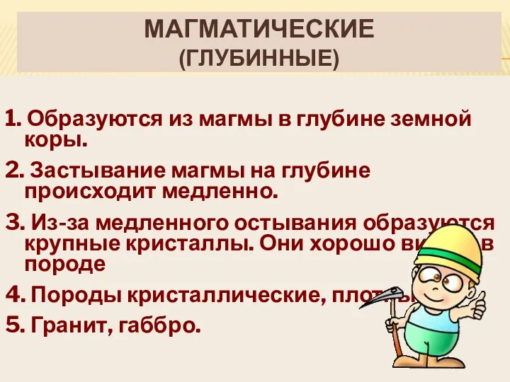 МАГМАТИЧЕСКИЕ (ГЛУБИННЫЕ) 1. Образуются из магмы в глубине земной коры.