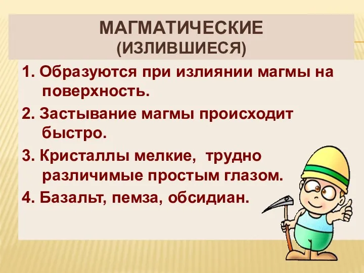 МАГМАТИЧЕСКИЕ (ИЗЛИВШИЕСЯ) 1. Образуются при излиянии магмы на поверхность. 2.