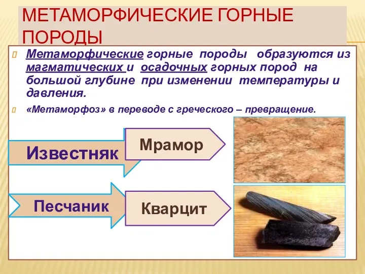 МЕТАМОРФИЧЕСКИЕ ГОРНЫЕ ПОРОДЫ Метаморфические горные породы образуются из магматических и