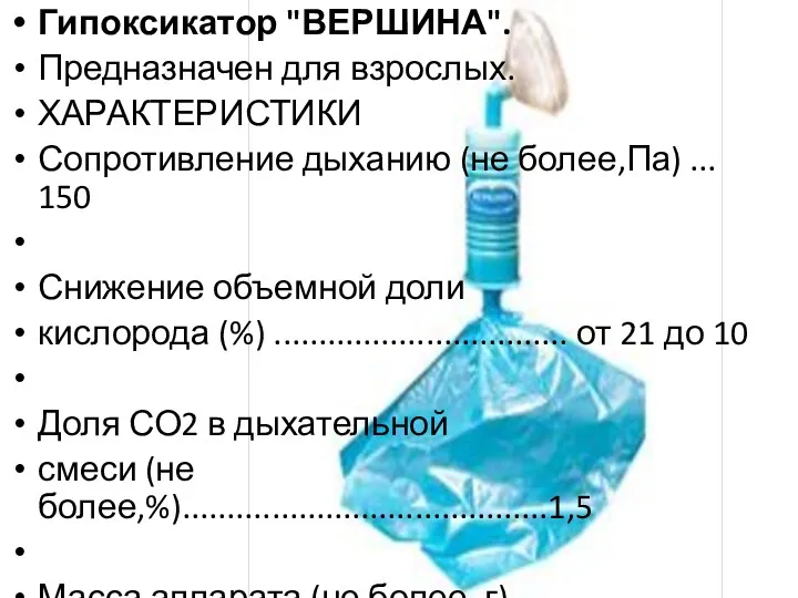 Гипоксикатор "ВЕРШИНА". Предназначен для взрослых. ХАРАКТЕРИСТИКИ Сопротивление дыханию (не более,Па)