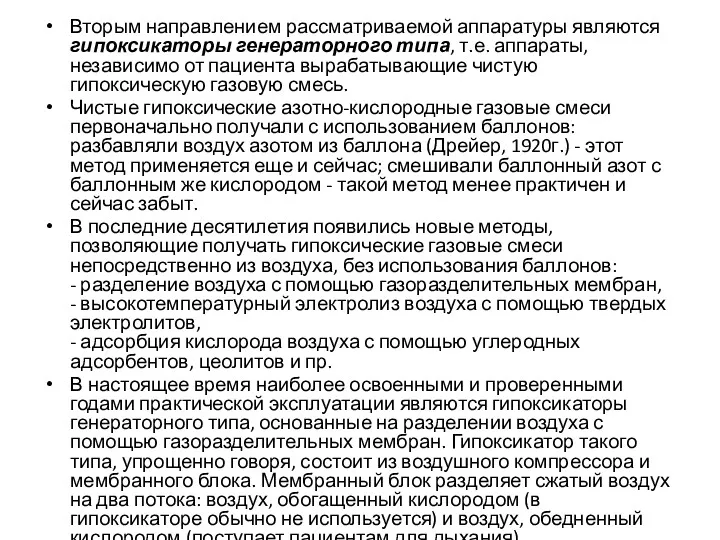 Вторым направлением рассматриваемой аппаратуры являются гипоксикаторы генераторного типа, т.е. аппараты,