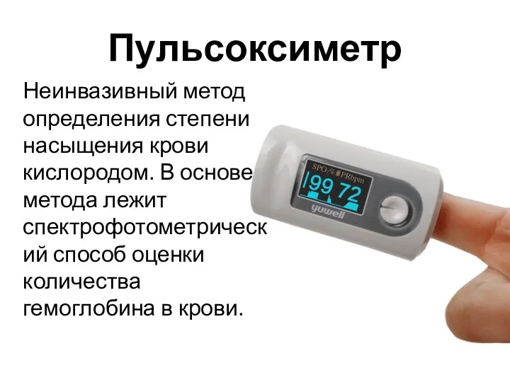 Пульсоксиметр Неинвазивный метод определения степени насыщения крови кислородом. В основе