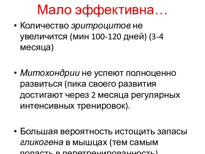 Мало эффективна… Количество эритроцитов не увеличится (мин 100-120 дней) (3-4