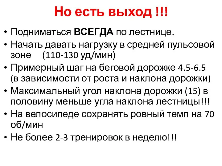 Но есть выход !!! Подниматься ВСЕГДА по лестнице. Начать давать