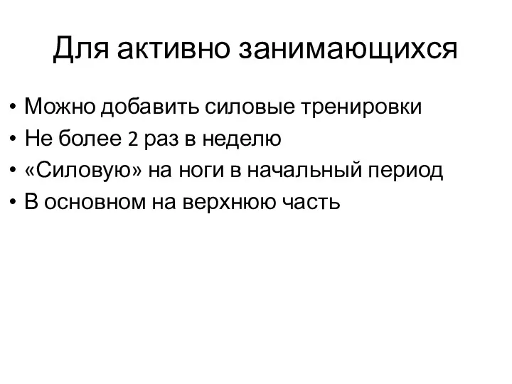 Для активно занимающихся Можно добавить силовые тренировки Не более 2