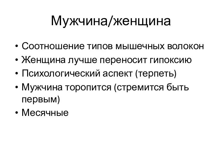 Мужчина/женщина Соотношение типов мышечных волокон Женщина лучше переносит гипоксию Психологический