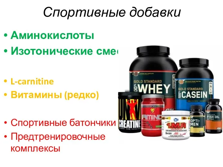 Спортивные добавки Аминокислоты Изотонические смеси L-carnitine Витамины (редко) Спортивные батончики Предтренировочные комплексы